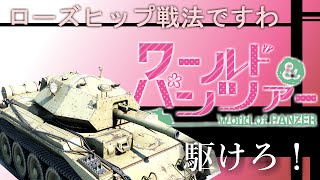 【ネタプレイ】World of Panzer -ローズヒップ戦法-【WoT/PS4】