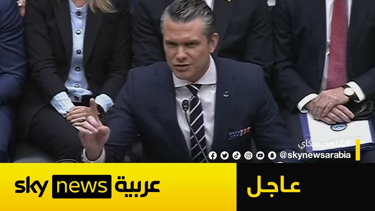 فيديو | وزير الحرب الأميركي يوجه رسائل حاسمة بشأن إيران والاتفاق النووي