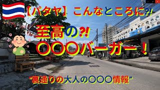 パタヤの裏通り探検?!こんなところに至高の〇〇〇バーガー＆絶品クイッティアオムー  ＆裏通りの大人の社交場情報＆ちょこっとタイ語講座タイ人日本人カップル勘違い会話