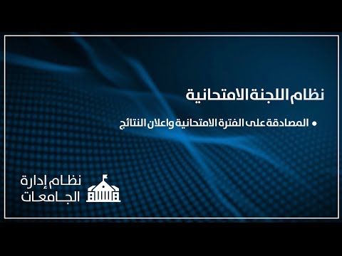اللجنة الامتحانية - المصادقة على الفترة الامتحانية واعلان النتائج