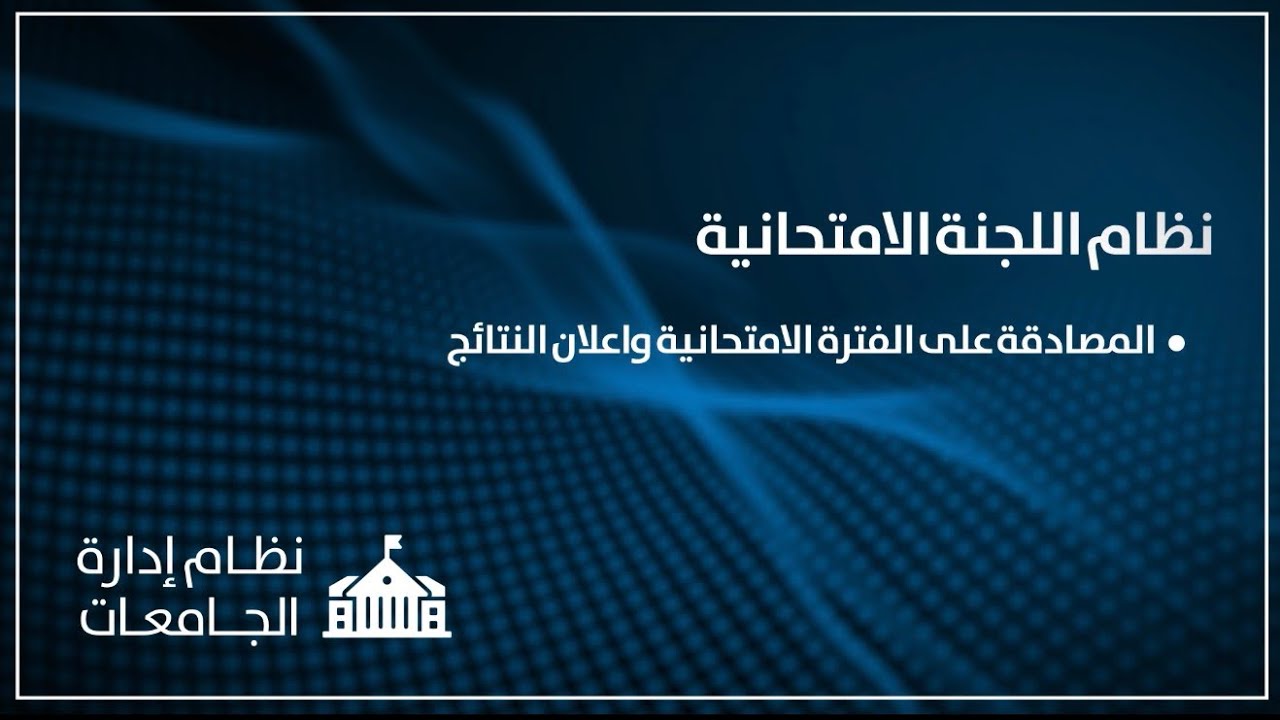 اللجنة الامتحانية - المصادقة على الفترة الامتحانية واعلان النتائج
