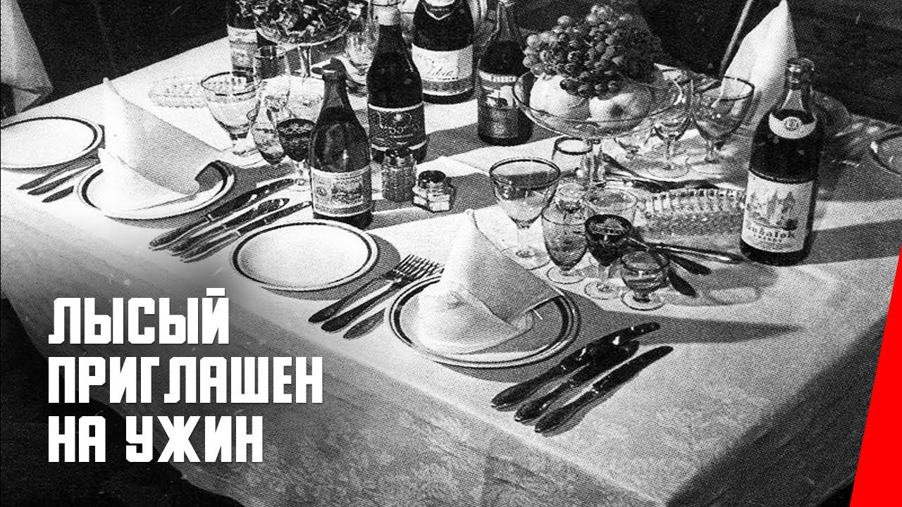 Лысый приглашен на ужин (1916) фильм