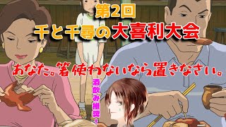 【大喜利大会】そんなひょろひょろに何が出来るって言うんだい？【千と千尋の神隠し】