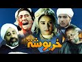 Film  Kharboucha HD فيلم مغربي خربوشة