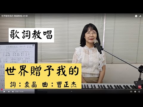 世界贈予我的 歌詞教唱 #王菲 ＃簡佩玲快樂歌唱班 簡譜教唱 歌唱技巧 教學 唱歌 鋼琴伴奏