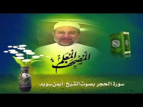Sheikh Ayman Suwayd" Sourate Al-Hijr "