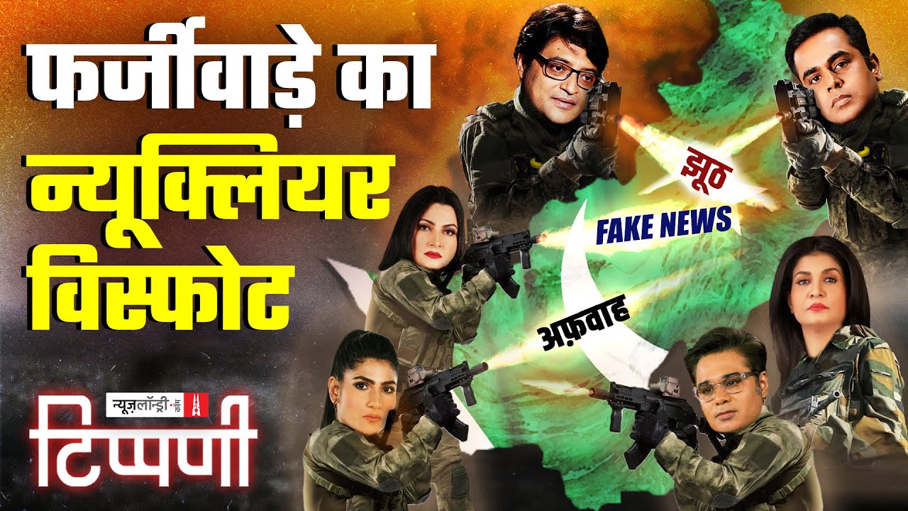 शिलाजीत पत्रकारिता और च्यवनप्राश खबरों वाला हफ्ता | NL Tippani 236