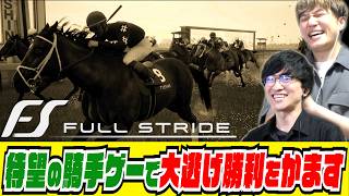 個人製作の騎手ゲーでいきなり人気薄の爆逃げ勝利をかますトレーナーww【Full Stride実況/たくたく厩舎】
