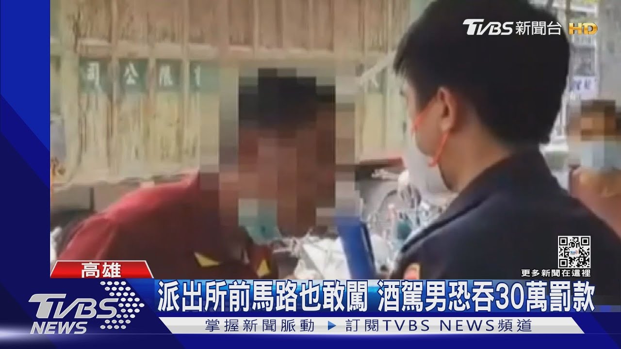 派出所前馬路也敢闖! 無照酒駕男恐吞30萬罰款