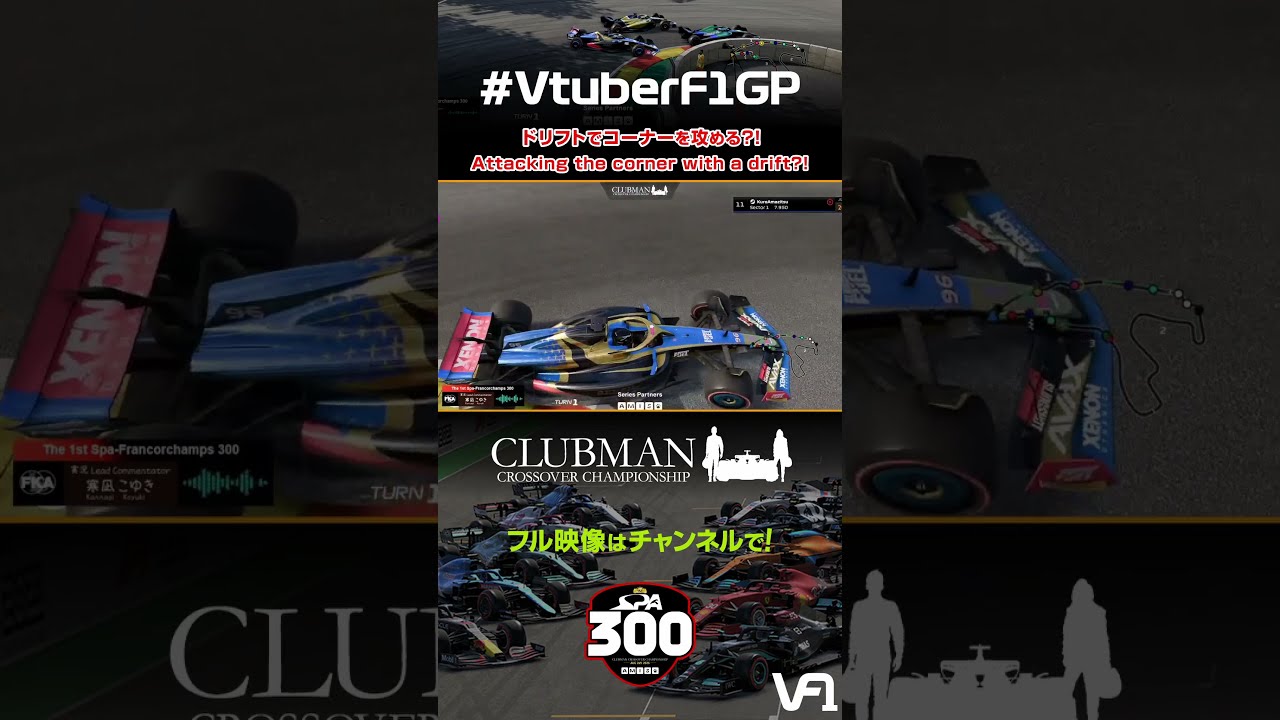 ドリフトでコーナーを攻める?! スパ300！ | Clubman Crossover Championship #VtuberF1GP #モータースポーツ #SimRacing