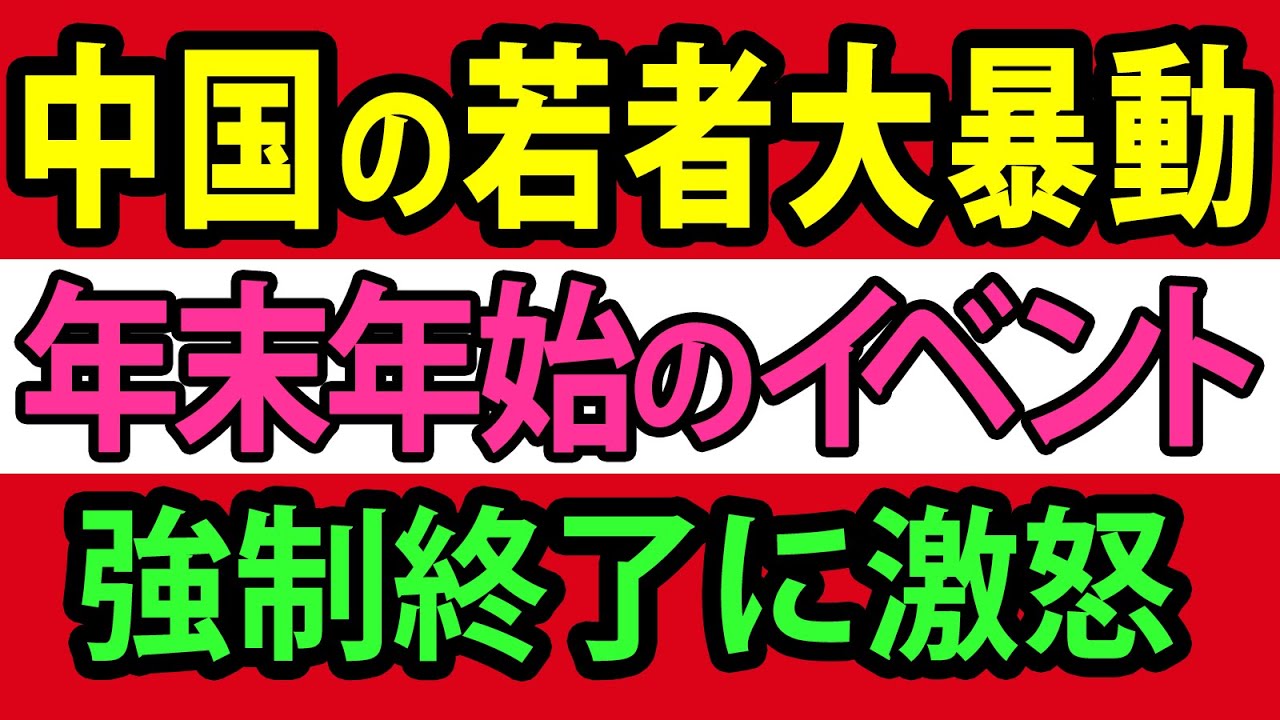 中国で若者が大暴動、年末年始のイベント強制終了に激怒！【総集編】