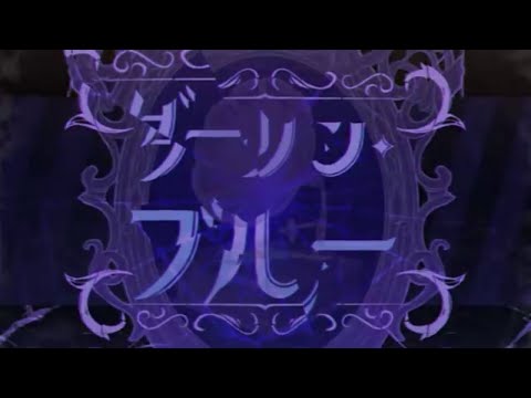 【ダーリン・ブルー】だいきりが歌ってみたとよ