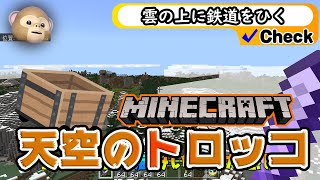 マイクラ 【天空のトロッコ 前編】序盤に大ハプニング GEKI初心者の旅 25回目