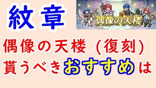 【FEH_1481】偶像の天楼（復刻）、今回の貰うべきオススメは…！？　暗黒竜・紋章の謎　　伝承シーダ　闇マリア　伝承マルス　兎マリア　バニーマリア　偶像の天楼　【 ファイアーエムブレムヒーローズ 】