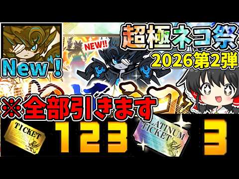 にゃんこ大戦争【超極ネコ祭】貯めたレアチケとプラチケを大放出した結果がヤバすぎた！【ゆっくり実況】【無課金】【黒ルーノス】【ガチャ】