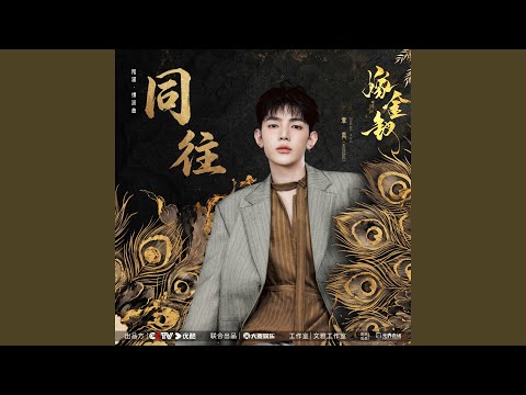 同往 (《嫁金钗》电视剧陆濯&middot;情深曲)