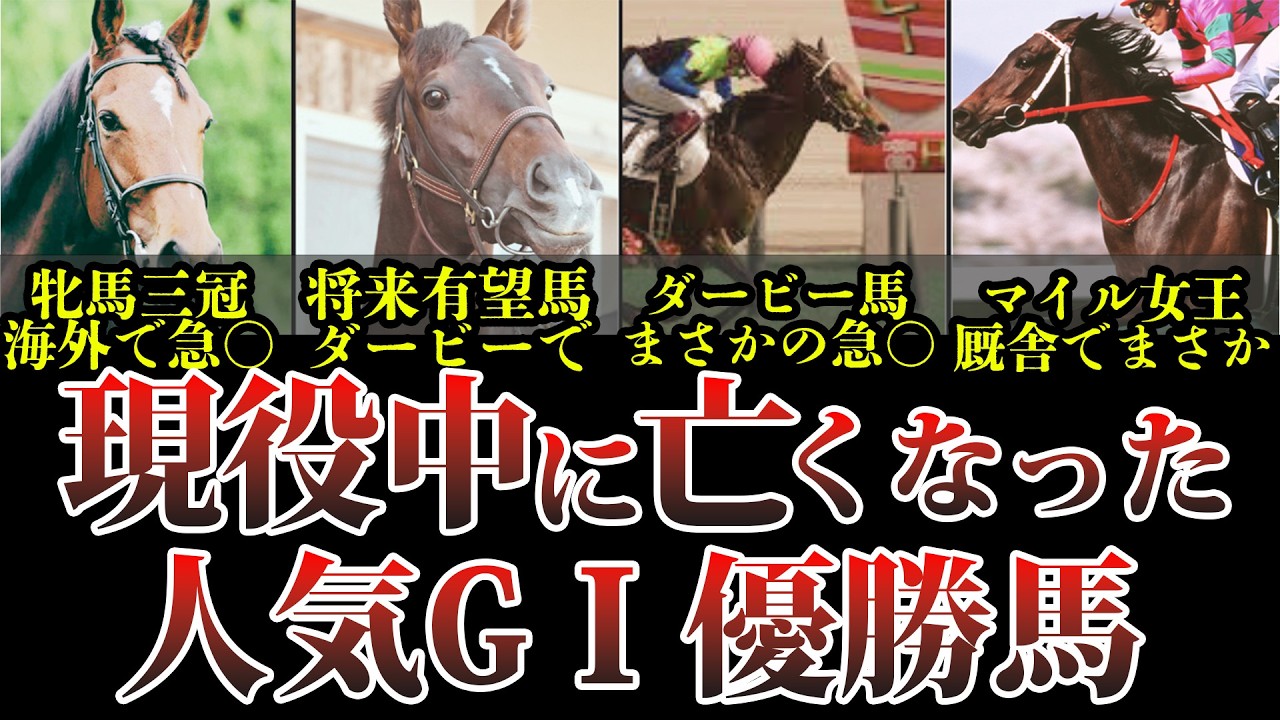 まだ活躍できたのに現役中に亡くなってしまった人気競走馬を紹介