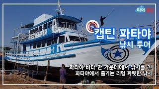 파타야 바다낚시 캡틴 파타야 낚시 투어