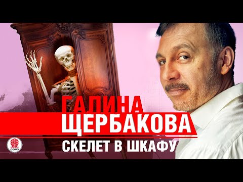 ГАЛИНА ЩЕРБАКОВА «СКЕЛЕТ В ШКАФУ». Аудиокнига. читает Сергей Чонишвили