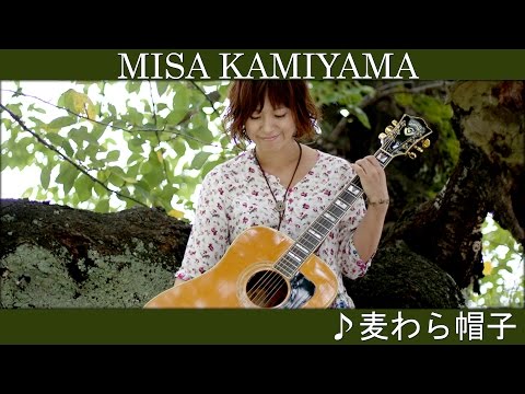 MISA KAMIYAMA - 麦わら帽子