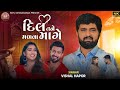 Dil Tane Madva Mage Vishal Hapor हिल तने मवा मागे Love Song Technical Raje