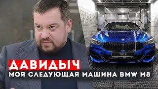 ДАВИДЫЧ - МОЯ СЛЕДУЮЩАЯ МАШИНА - BMW M8