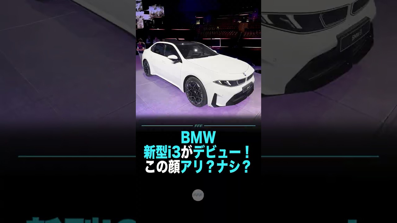 BMW新型i3がデビュー！この顔アリ？ナシ？