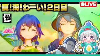 【ゼンゼロLive】水着イベント「夏を追う波、折しも到来」２日目やる！【ゼンレスゾーンゼロ】【宇宙にこ】