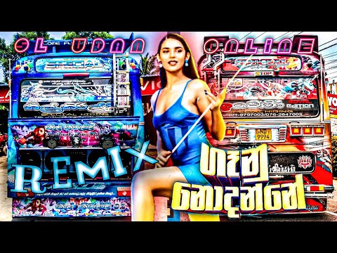 ගෑනු නොදන්නේ|Gaanu Nodanne remix |best dj REMIX|sinhala song| hits dj remix|bass|SL Udan online