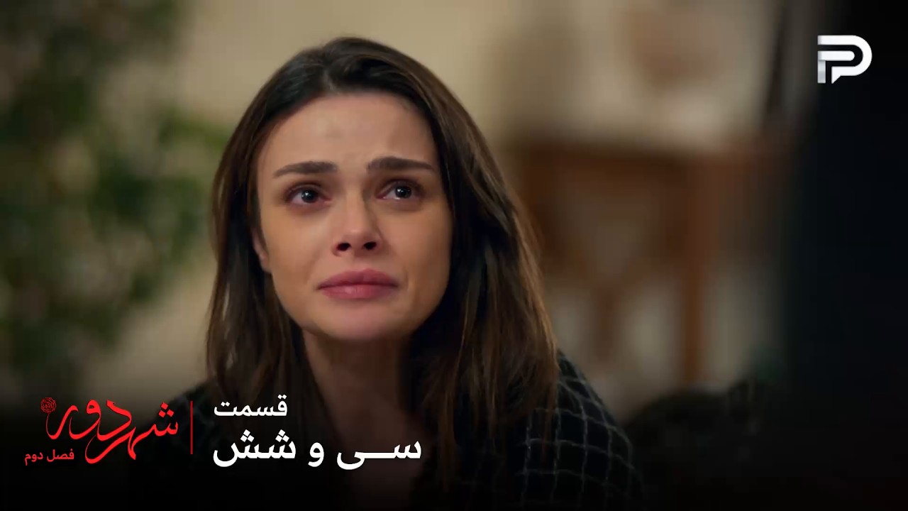 سریال ترکی " شهر دور " | فصل 2 | قسمت 36 | عالیه از جهان طلاق نمیگیره