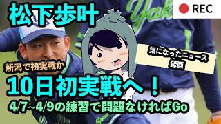 D1位・松下歩叶、10日のファーム・リーグで初実戦へ！春季キャンプで左太もも裏負傷