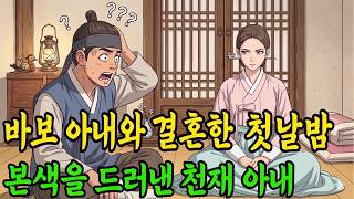 Download lagu 바보 색시를 얻은 바보 총각, 첫날밤에 색시의 달라진 눈빛에 뒤집어지는데.. 야담|만담|전설|옛날이야기|사연 mp3