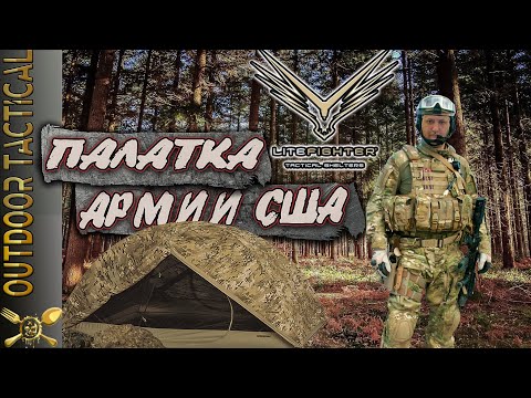 Одноместная легкая палатка армии США - Litefighter 1 shelter system