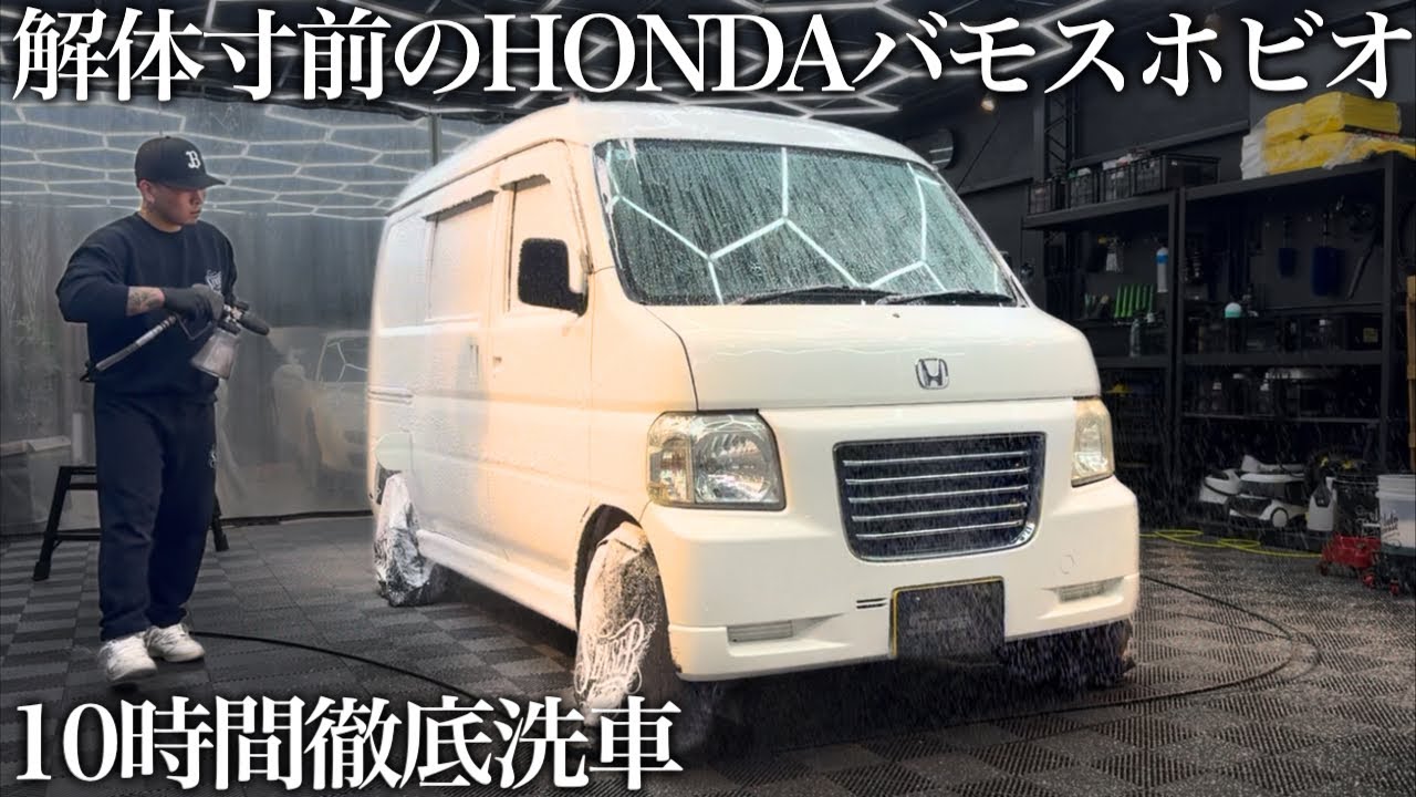 【解体寸前】捨てられるはずだったバモスホビオを10時間徹底洗車で甦らせる car detailing honda vamos