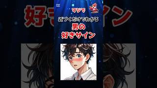 マジで近づくだけでわかる男の好きサイン #shorts #脈ありサイン  #男の好きサイン
