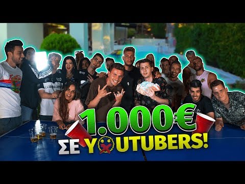 Δώσαμε 1000€ ΣΕ YOUTUBERS! (Beer Pong Edition)