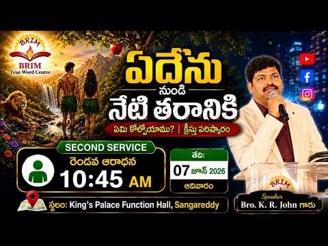ఏదేను నుండి నేటి తరానికి ఏమి కోల్పోయాము...?, క్రీస్తు పరిష్కారం | Telugu Second Service | 07-06-2026