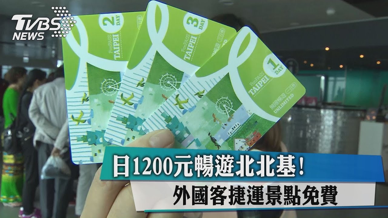 1日1200元暢遊北北基!外國客捷運景點免費