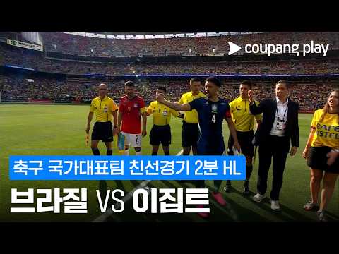 브라질 VS 이집트 2:1 친선경기 하이라이트