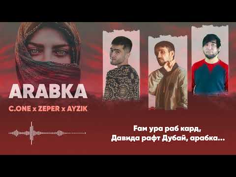 ТРЕК! C.ONE x ZePeR x Ayzik [Lil Jovid] - Арабка (2021)