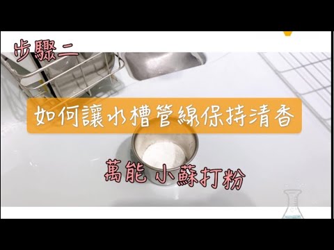 保養清潔-廚房水槽下異味怎麼辦?!