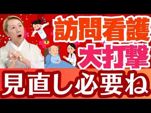 【診療報酬2026年】訪問看護に大打撃！ホスピス型訪問看護にメス！真面目な訪看にも影響【セミナー】