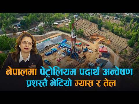 कस्तो हो दैलेखमा भेटिएको पेट्रोलियम पदार्थ ? सम्भव छ व्यावसायिक उत्पादन ? [भिडियो]