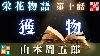 【土曜プレミアム　栄花物語／第十話　獲物／山本周五郎】　朗読時代小説　　読み手七味春五郎　　発行元丸竹書房