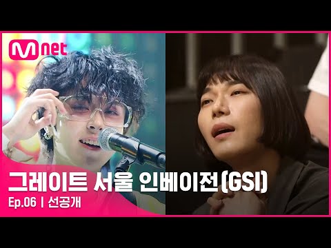 [ENG] [그레이트 서울 인베이전/6회 선공개] 2라운드 패배 밴드들과 밴드 POOL의 비장한 무대!#GreatSeoulInvasion I EP.6