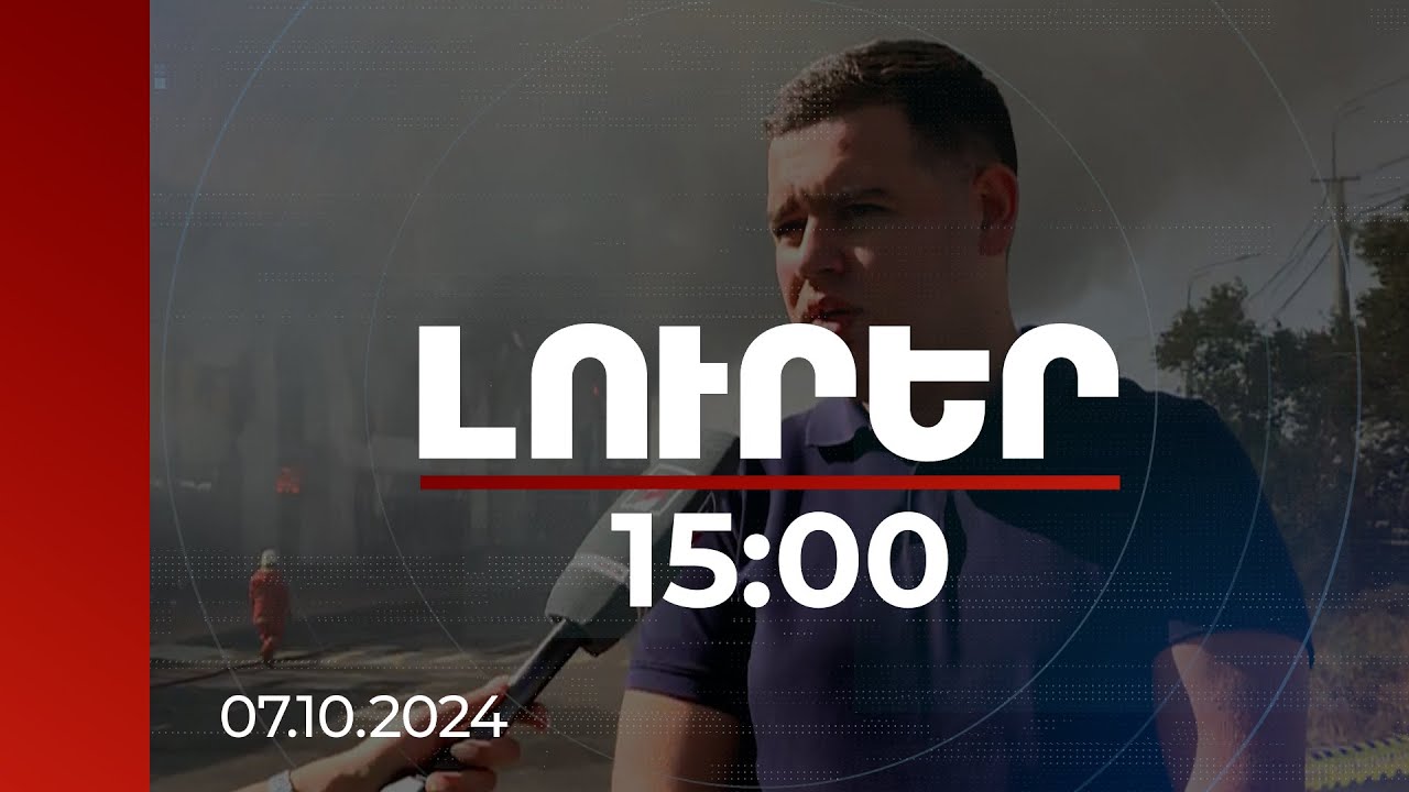 Լուրեր 15:00 | Սկսվել է պահեստային հատվածից. ՆԳՆ խոսնակը՝ «Դոմուս»-ում հրդեհի մասին | 07.10.2024