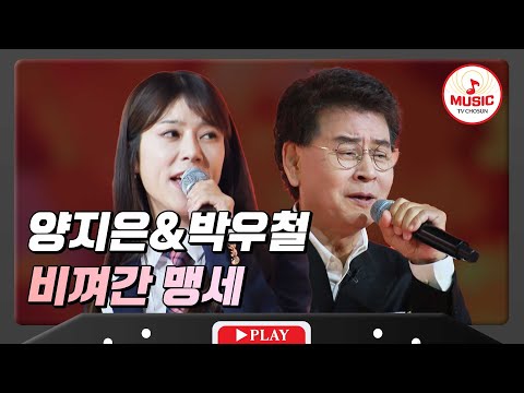 모두가 부러워하는 듀엣 양지은&박우철 - ’비껴간 맹세’ 화요일은밤이좋아(231121)