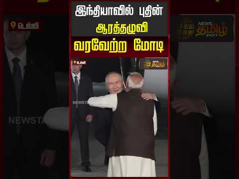 இந்தியாவில் புதின்..ஆரத்தழுவி வரவேற்ற மோடி..! | PM Modi Welcomes Putin