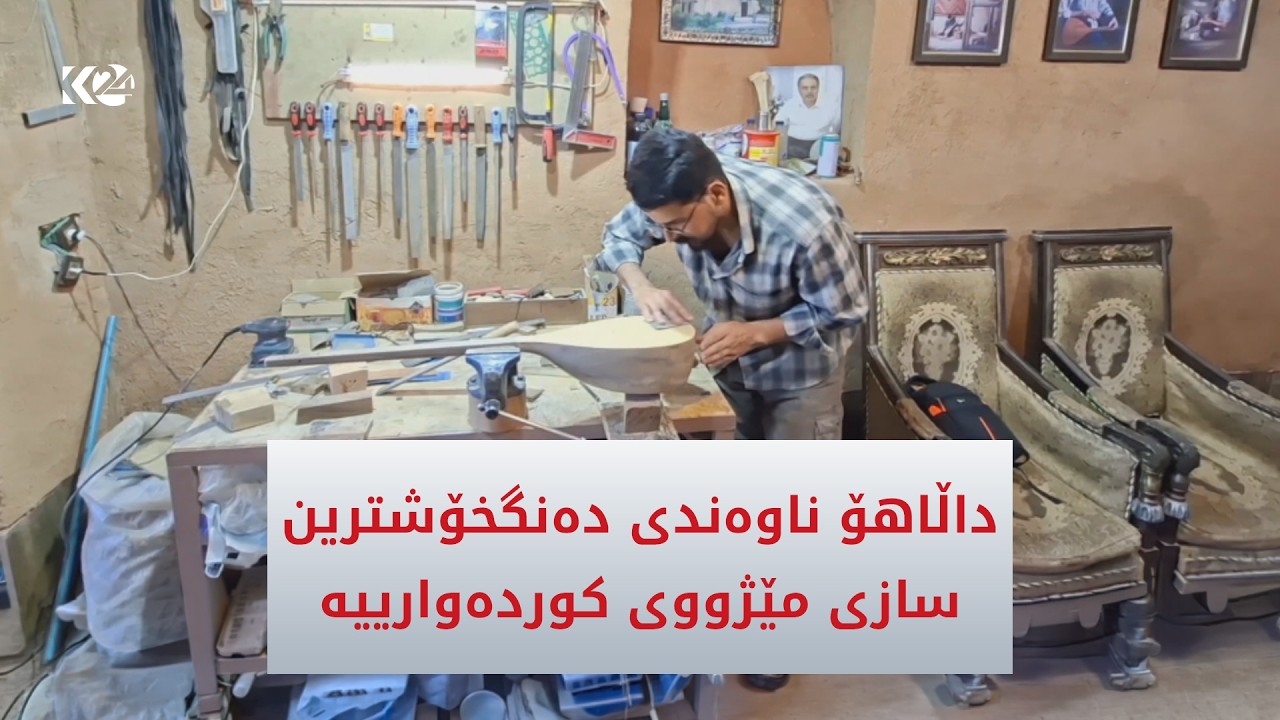 ڤیدیۆ | داڵاهۆ به‌ نیشتمانی ته‌نبوور ده‌ناسرێت
