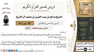 دروس تفسير القرآن الكريم - تفسير سورة الواقعة (5) - معالي الشيخ صالح آل الشيخ - تفسير - كبار العلماء image